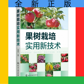 果樹栽培實(shí)用新技術(shù)