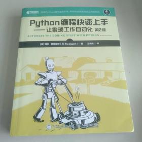 Python编程快速上手让繁琐工作自动化第2版