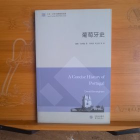 葡萄牙史（东方·剑桥世界历史文库）