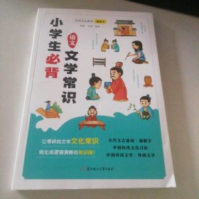 小学生必背语文文学常识