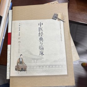 中医经典与临床/全国西医学习中医培训教材