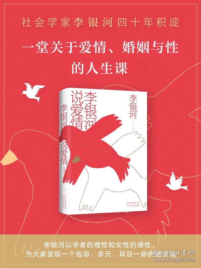 现货 李银河说爱情 9787530219782 北京十月文艺出版社