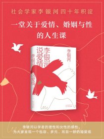 现货 李银河说爱情 9787530219782 北京十月文艺出版社