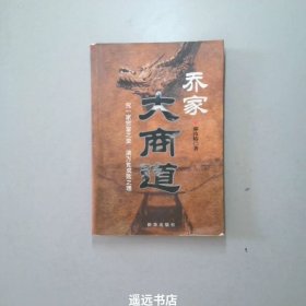 乔家大商道