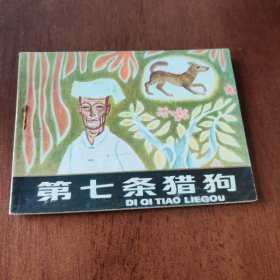 第七条猎狗 连环画