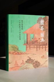 现货 兰亭图典：故宫博物院兰亭特展与兰亭珍拓展