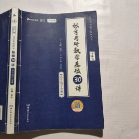 张宇2024考研数学基础30讲（高数分册）