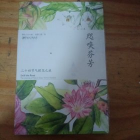 咫嗅芬芳 二十四节气探花之旅