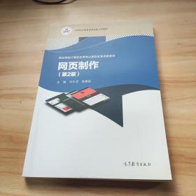 网页制作（第2版）/职业院校计算机应用专业课程改革成果教材，中等职业教育改革创新示范教材