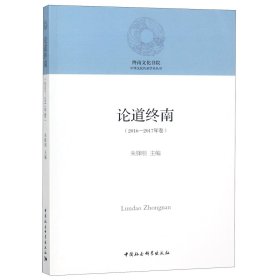 论道终南(2016-2017年卷)/中华文化传承学术丛书