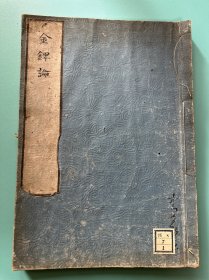 文禄二年（1594年）刻本《金刚鏎论》一册全，和刻本。通书大量批注！