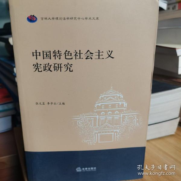 中国特色社会主义宪政研究