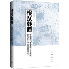 报以载道 中国近代中文商业性报纸新闻职业伦理时间研究(1857-1911)