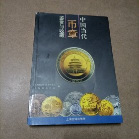 中国当代币章鉴赏与收藏