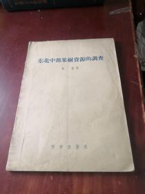 东北中部果树资源的调查