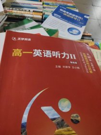 高一英语听力Ⅱ（智能版) 百朗英语听力风暴第11辑全新升级