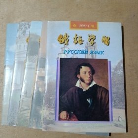 俄语学习 1998年第1.3.4.5.6期全 合订本 双月刊 17-206