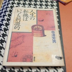 人生の転機はいつも刺激的 寺沢芳男