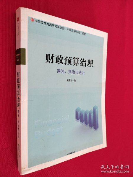 财政预算治理：善治、共治与法治