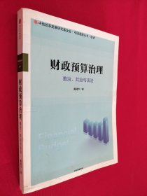 财政预算治理：善治、共治与法治