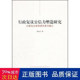 行政复议公信力塑造研究:以复议主体制度改革为重心 法律单行本 贺奇兵 新华正版