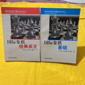 国际象棋经典杀王