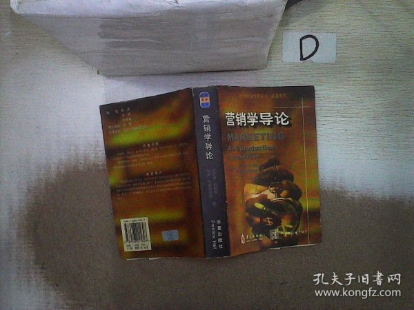 营销学导论(第4版)/哈佛商学经典译丛