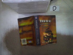营销学导论(第4版)/哈佛商学经典译丛