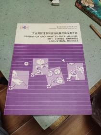 工业用 M11 系列发动机操作和保养手册