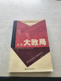 人生大败局