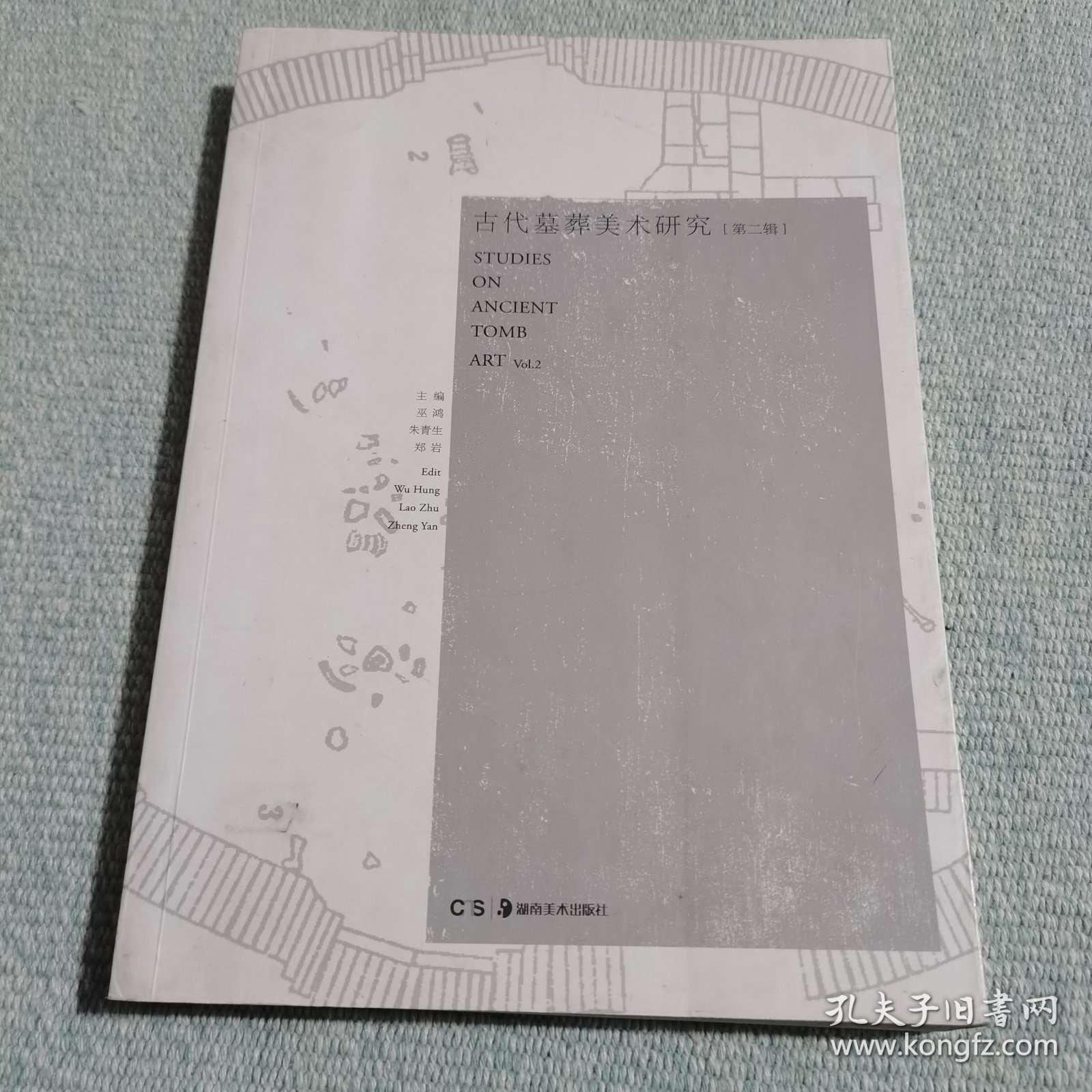 古代墓葬美术研究（第二辑）