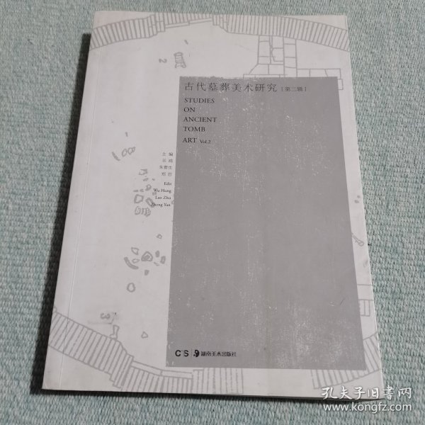 古代墓葬美术研究（第二辑）