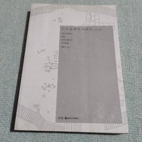 古代墓葬美术研究（第二辑）