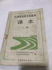 江西省农民文化技术课本（上册）未使用过