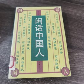 闲话中国人