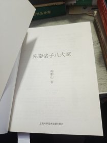 先秦诸子八大家 2012年一版一印