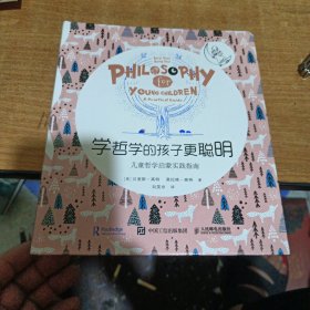 《学哲学的孩子更聪明——儿童哲学启蒙实践指南》