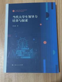 当代大学生领导力培养与探索