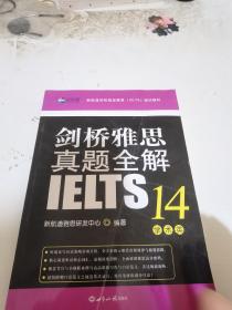 剑桥雅思真题全解14：学术类新航道IELTS考试真题精讲