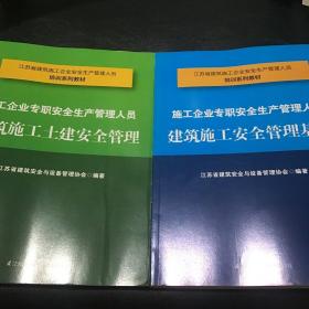 施工企业专职安全生产管理人员：建筑施工安全管理基础、建筑施工土建安全管理(2本合售)