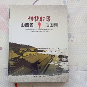 山西省传统村落地图集，{A3618}