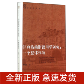 经典格赖斯语用学研究--一个整体视角/语言学论丛