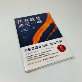 活着就是冲天一喊（哈佛大学邀请演讲，《人民日报》、中央电视台报道的矿工诗人陈年喜SHOU部散文集。赠作者ZUI新诗集。再低微的骨头里也有江河）