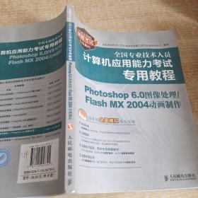 全国专业技术人员计算机应用能力考试专用教程：Photoshop 6.0图像处理/Flash MX 2004动画制作