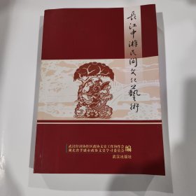长江中游民间文化艺术