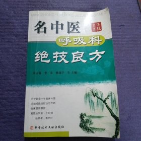 名中医呼吸科绝技良方