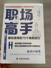 职场高手都在使用的75个商务技巧