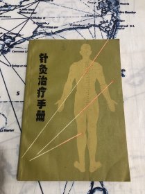 针灸治疗手册