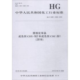 中国化工行业标准-- 照相化学品  成色剂COY-162和成色剂COC-361（2018）