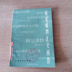 辩证唯物主义问答 1983年5次印刷